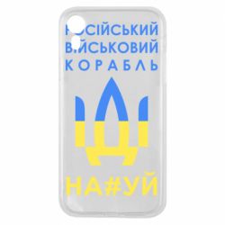 Чехол для iPhone XR Російський військовий корабель прапор - PrintSalon