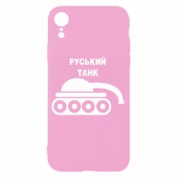 Чехол для iPhone XR Руський танк - PrintSalon