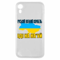 Чехол для iPhone XR Руськый военый корабель - PrintSalon