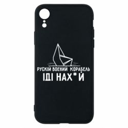 Чохол для iPhone XRРускій воєний корабль,іді нах*й