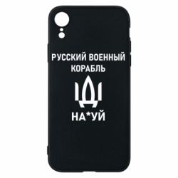 Чехол для iPhone XR РУССКИЙ ВОЕННЫЙ КОРАБЛЬ ИДИ НА - PrintSalon