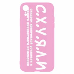 Чохол для iPhone XR С.Х.У.Я.Л.І - PrintSalon