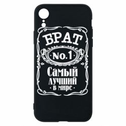 Чохол для iPhone XR Найкращий брат №1