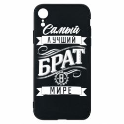 Чохол для iPhone XR Найкращий брат в світі - PrintSalon