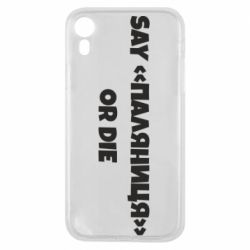 Чохол для iPhone XRSay паляница or die - PrintSalon