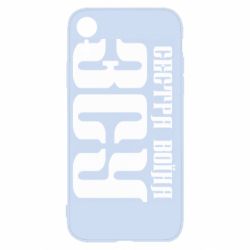 Чехол для iPhone XR Сестра воина ВСУ - PrintSalon