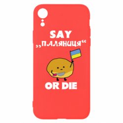 Чохол для iPhone XRСкажи паляниця чи помри!