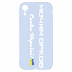 Чохол для iPhone XRСлава Україні, мочимо орків