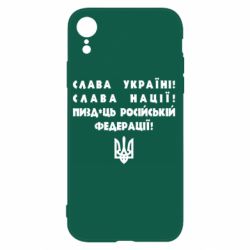 Чехол для iPhone XR Слава Україні! Слава Нації! Пизд*ць російській федерації! - PrintSalon