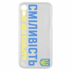 Чохол для iPhone XR Сміливість має два кольори-PrintSalon Чохол для iPhone XR Сміливість має два кольори