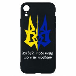 Чехол для iPhone XR Спасибо тебе боже что я не москаль - PrintSalon