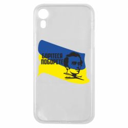Чохол для iPhone XRБорітеся та поборете