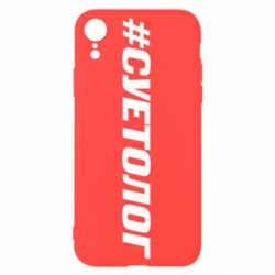 Чехол для iPhone XR Суетолог - PrintSalon