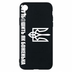 Чехол для iPhone XR СВУ еб@шит как боженька - PrintSalon