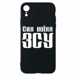 Чехол для iPhone XR Сын воина ВСУ - PrintSalon
