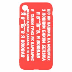 Чехол для iPhone XR то вы пацики с полным баком бензина - PrintSalon