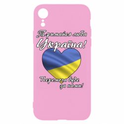 Чохол для iPhone XRУкраина держись!