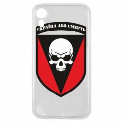 Чехол для iPhone XR Украина или смерть - PrintSalon