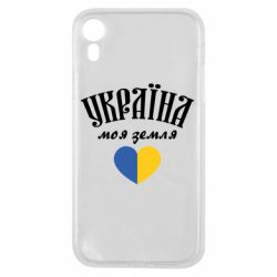 Чохол для iPhone XRУкраїна моя земля!
