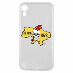 Чохол для iPhone XRУкраїна! Не влазь - уб'є