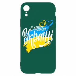 Чехол для iPhone XR Украина! Слава Украине! - PrintSalon