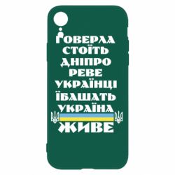 Чехол для iPhone XR Украина живет - PrintSalon