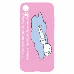 Чехол для iPhone XR Вапще не хочу уезжать из крыма из алушты - PrintSalon