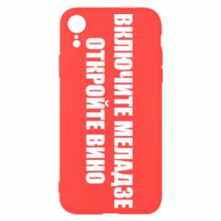 Чехол для iPhone XR Включите Меладзе