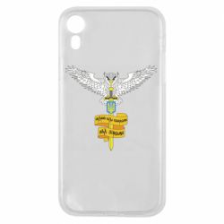 Чохол для iPhone XRВійськова розвідка України! Мудрий правитиме над зірками - PrintSalon