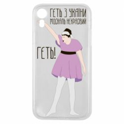 Чехол для iPhone XR Вон из Украины москаль - PrintSalon