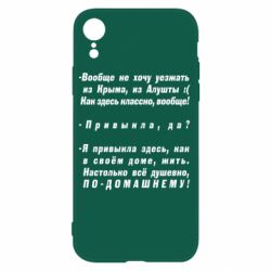 Чехол для iPhone XR Вообще не хочу уезжать из Крыма - PrintSalon