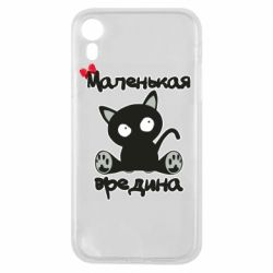 Чехол для iPhone XR Вредина - PrintSalon