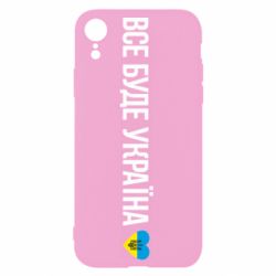 Чехол для iPhone XR Все буде Україна, рідненькі! - PrintSalon