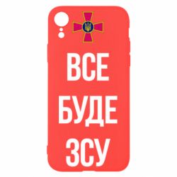 Чехол для iPhone XR Все буде ЗСУ - PrintSalon