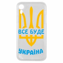 Чехол для iPhone XR Все будет, Украина - PrintSalon