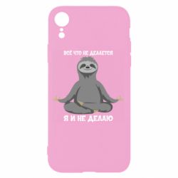 Чохол для iPhone XR Все Що Не Робиться Я І Не Роблю - PrintSalon