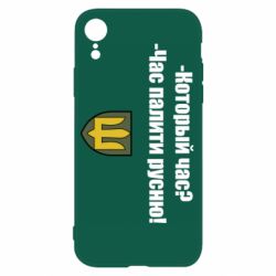 Чехол для iPhone XR ВСУ.Время палить русню - PrintSalon