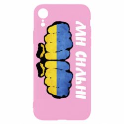 Чохол для iPhone XRВи сильні