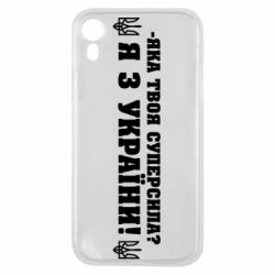 Чохол для iPhone XRЯ З України