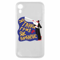 Чехол для iPhone XR Я танки грыз как барбарис - PrintSalon