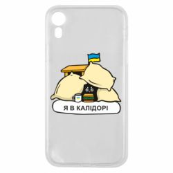 Чохол для iPhone XRЯ в калідорі