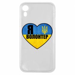Чохол для iPhone XRЯ волонтер