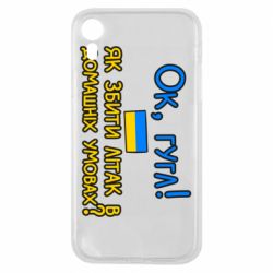 Чохол для iPhone XRЯк збити літак в домашніх умовах!