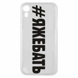 Чехол для iPhone XR #ЯЖЕБАТЬ - PrintSalon