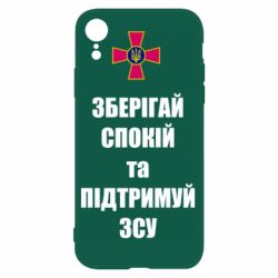 Чохол для iPhone XRЗберігай спокій та підтримуй ЗСУ - PrintSalon