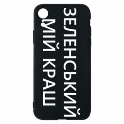 Чехол для iPhone XR Зеленский мой краш - PrintSalon