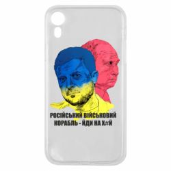 Чехол для iPhone XR Zelensky Art - PrintSalon