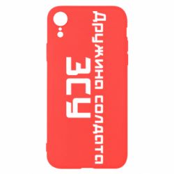 Чехол для iPhone XR Жена солдата ВСУ - PrintSalon