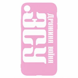 Чохол для iPhone XR Дружина воїна ЗСУ - PrintSalon