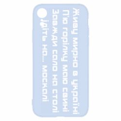 Чохол для iPhone XRЖиву Мирно В Україні - PrintSalon